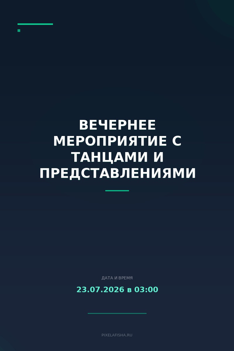 Вечернее мероприятие с танцами и представлениями