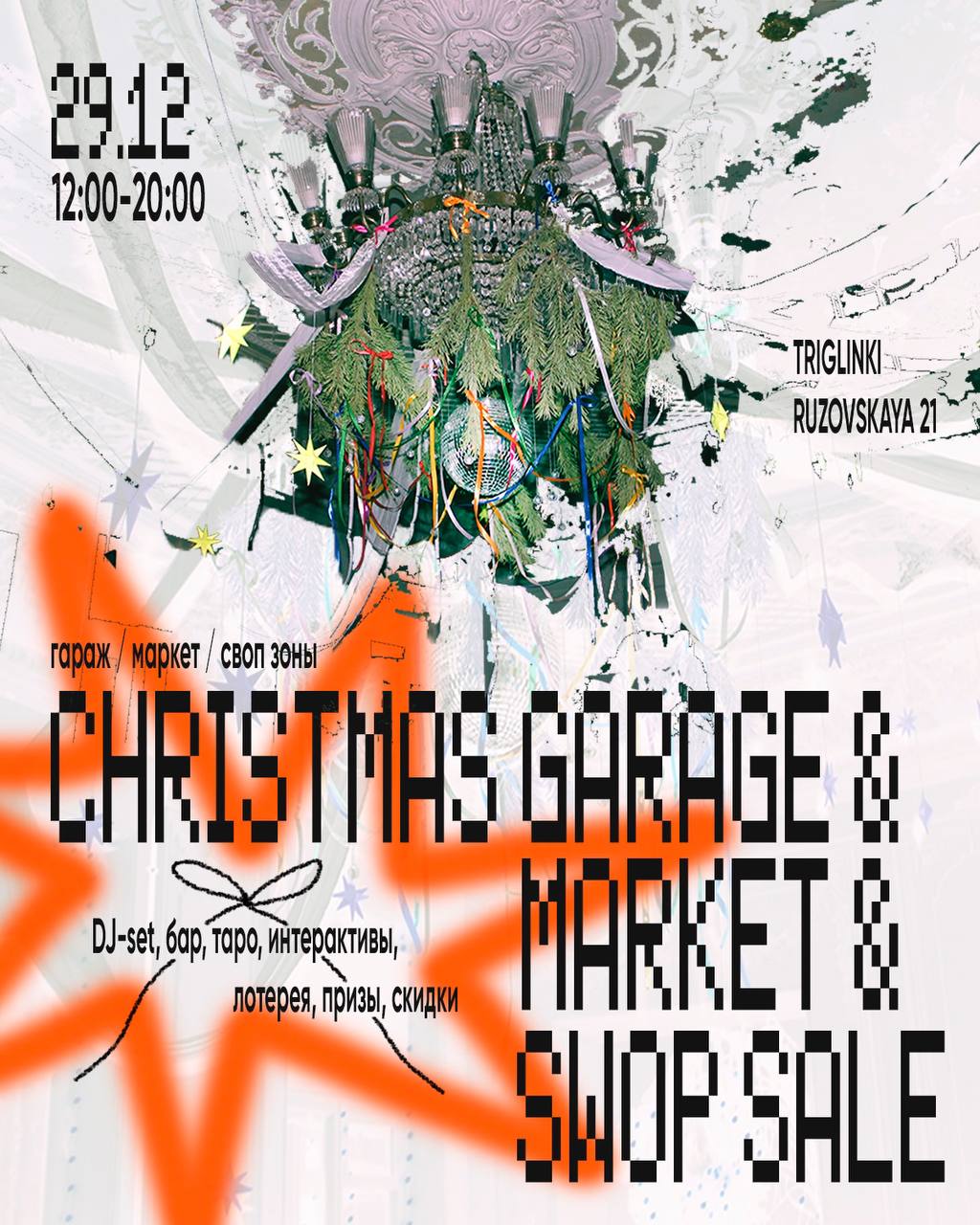 Новогодний Garage & Market & CВОП