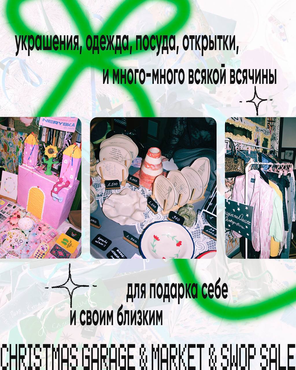 Новогодний Garage & Market & CВОП