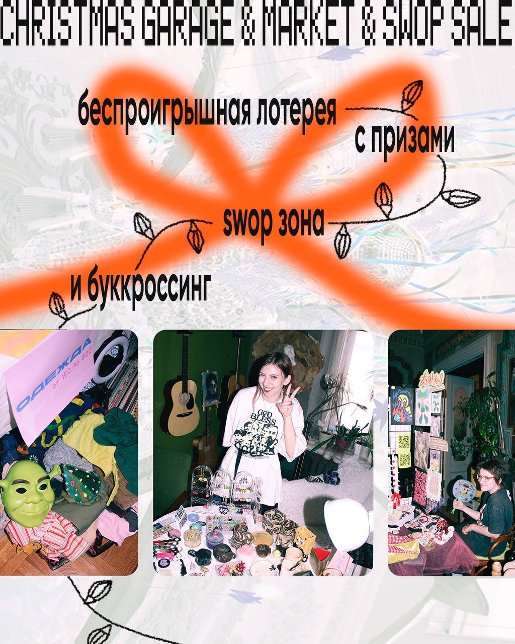 Новогодний Garage & Market & CВОП