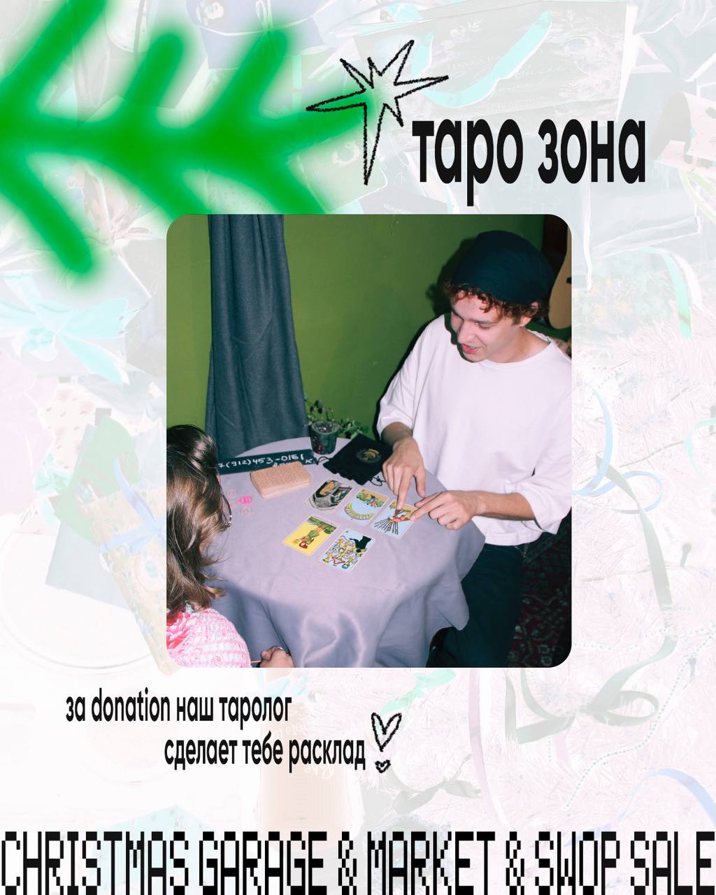 Новогодний Garage & Market & CВОП