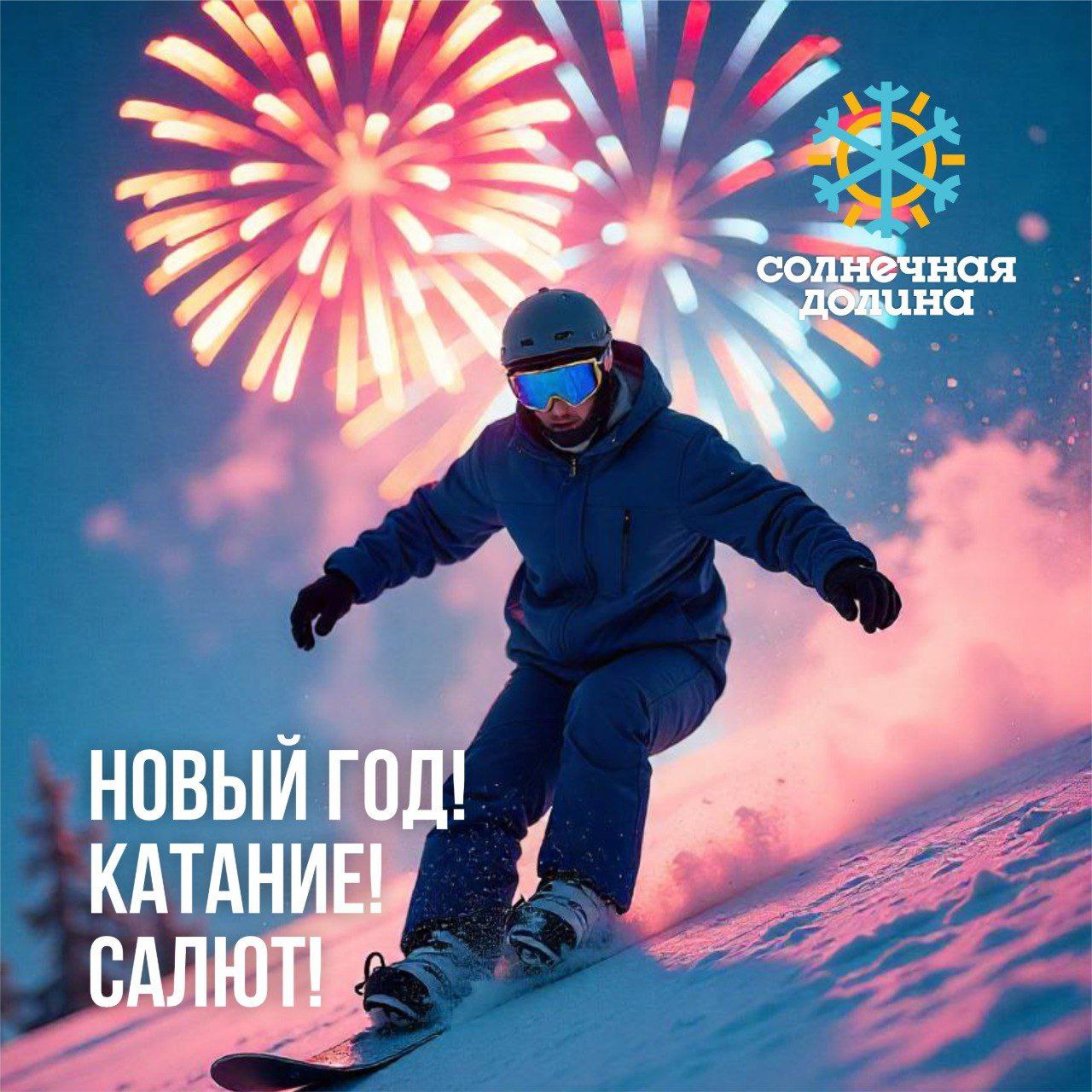 Встреча Нового Года на горнолыжном склоне