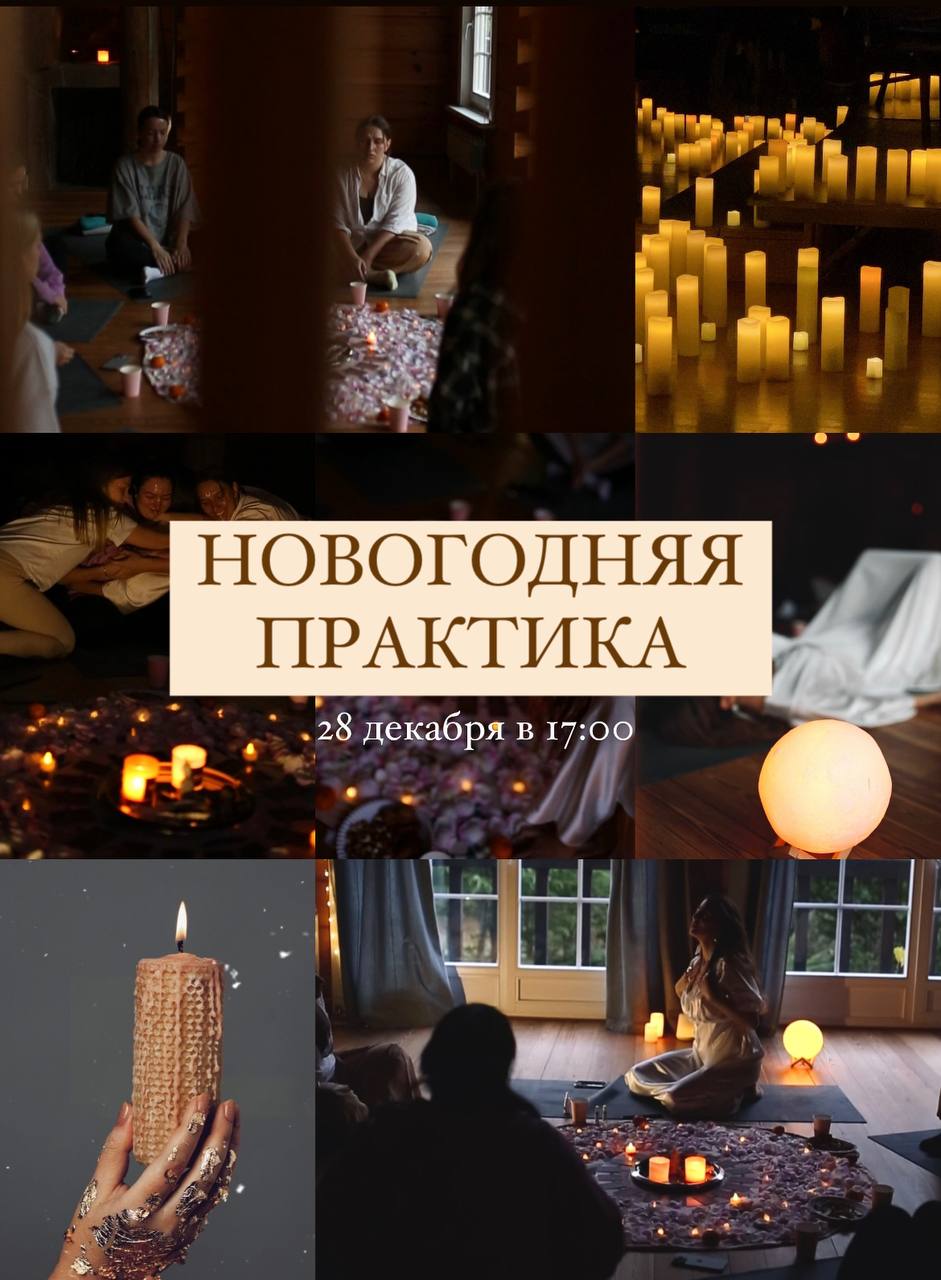 Новогодняя женская практика 28 декабря