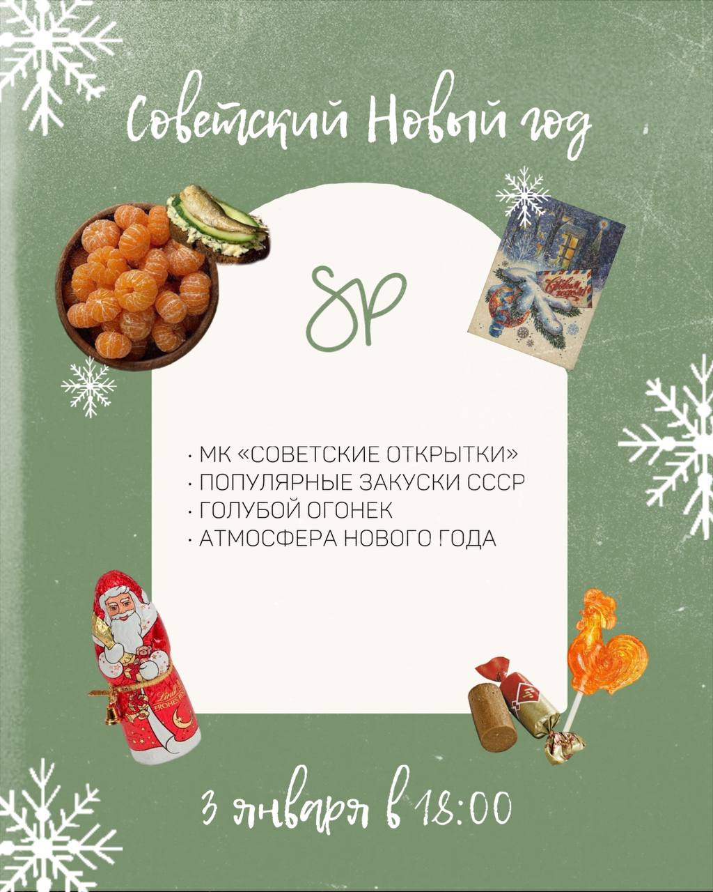 Советский Новый год