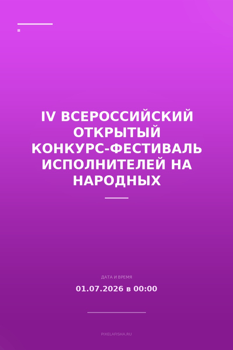 IV Всероссийский открытый конкурс-фестиваль исполнителей на народных инструментах имени И.М.Фоченко