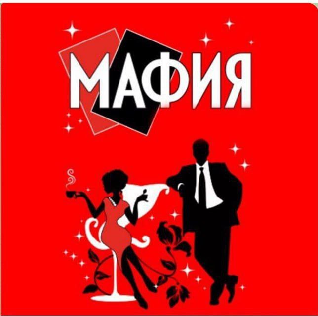Город засыпает, просыпается МАФИЯ! 🎩