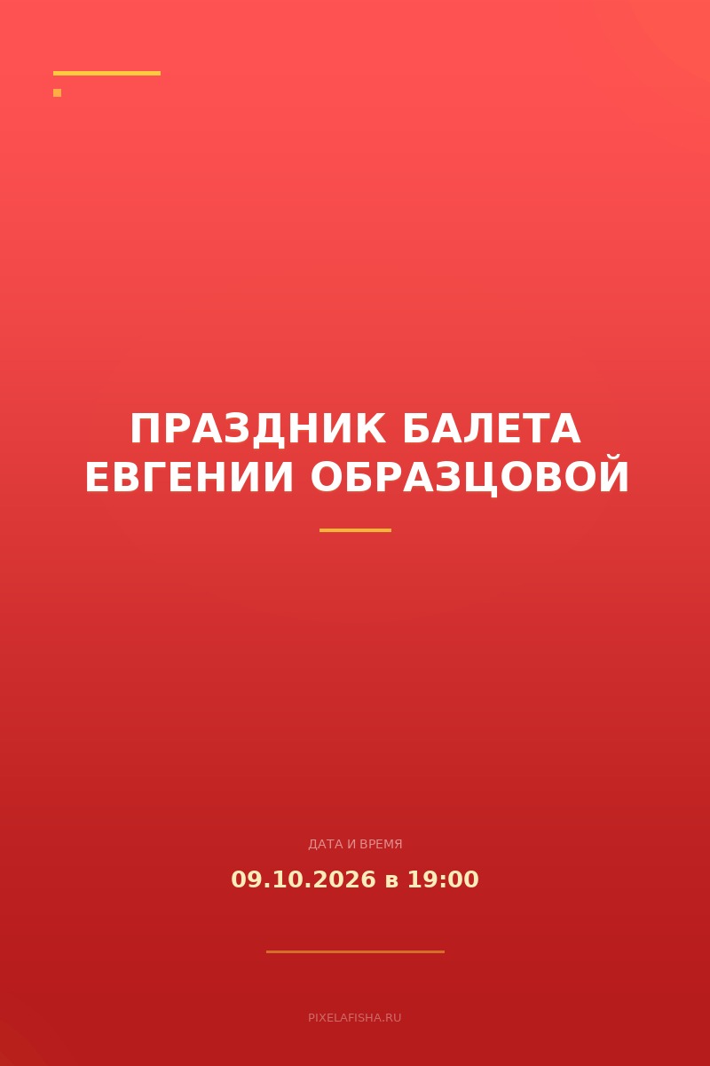 Праздник балета Евгении Образцовой