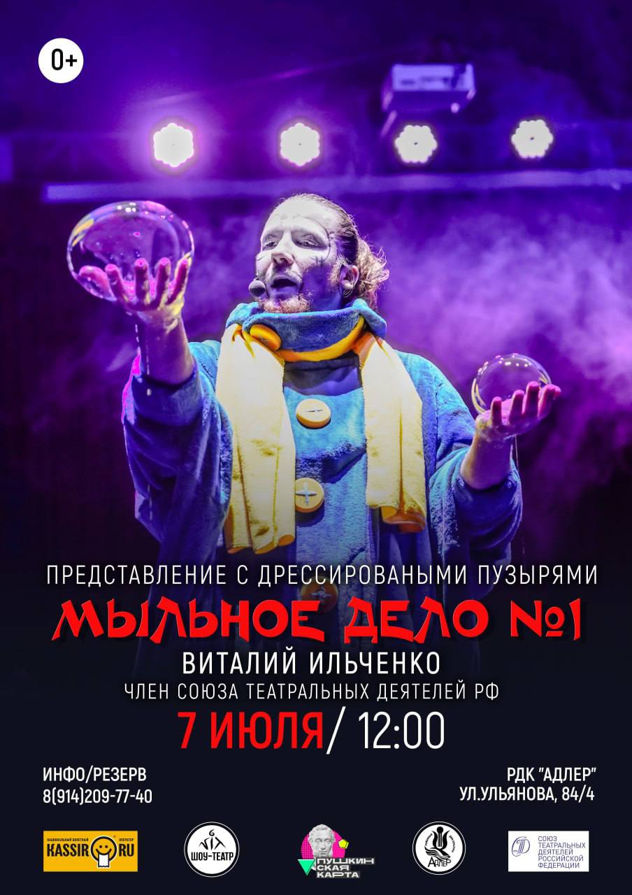 Представление с дрессированными пузырями «Мыльное дело №1»