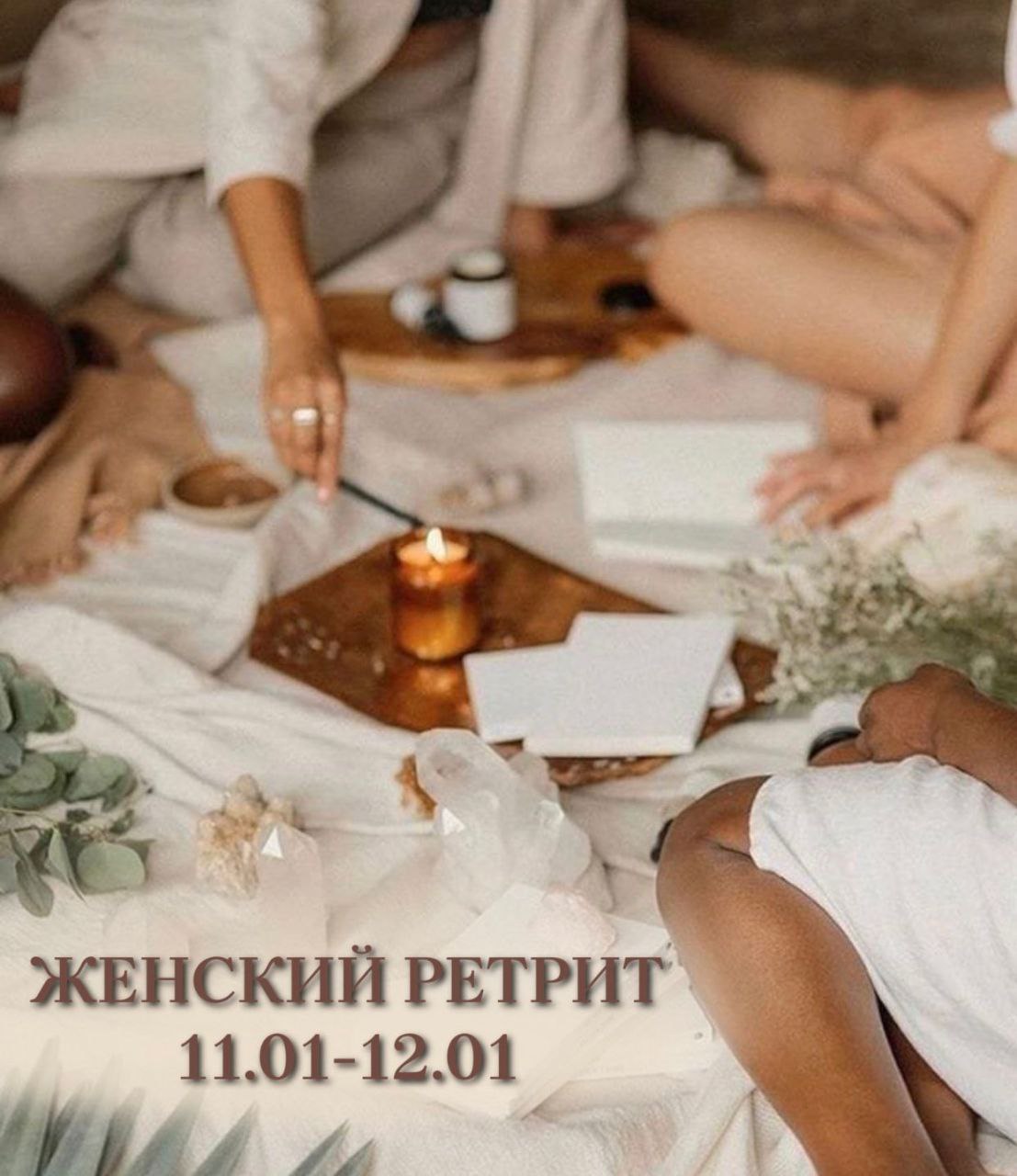 Женский ретрит