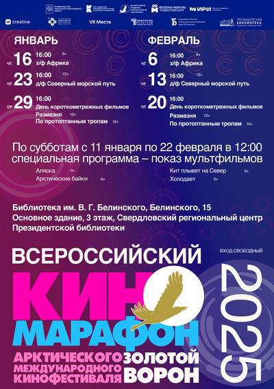 Всероссийский киномарафон Арктического кинофестиваля «Золотой ворон»