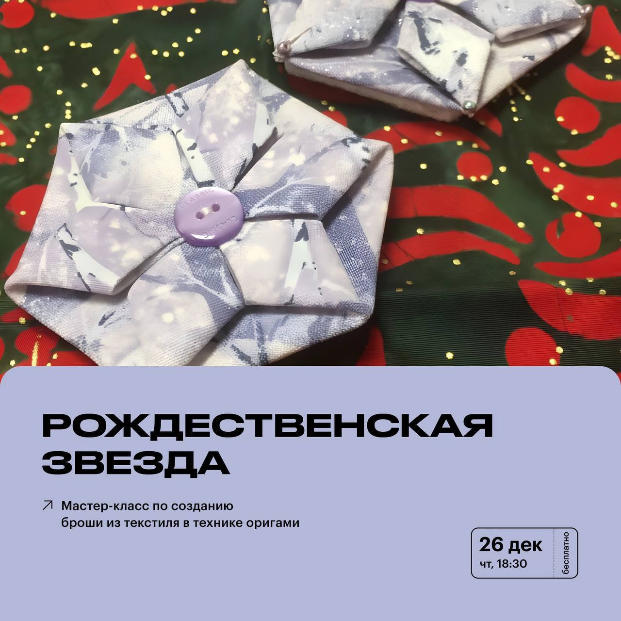 Мастер-класс «Рождественская звезда»