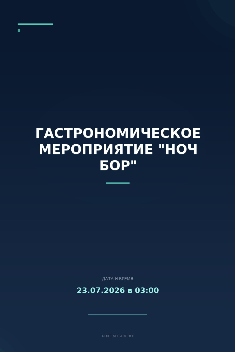 Гастрономическое мероприятие "НОЧ БОР"
