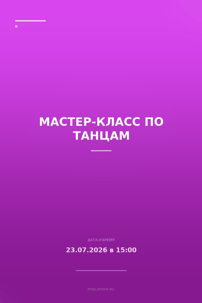 Мастер-класс по танцам