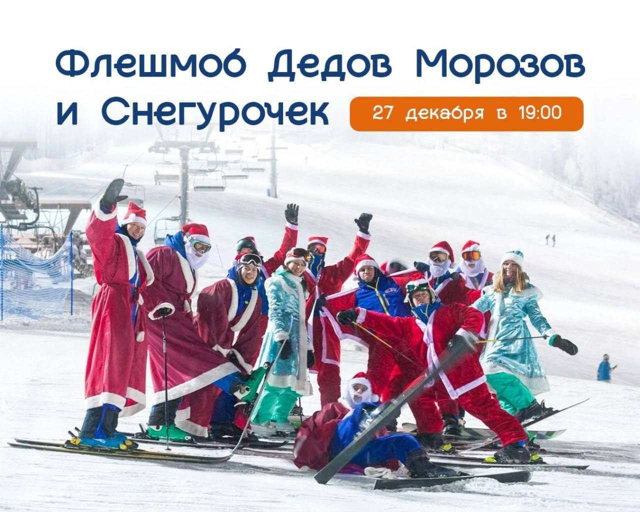 Флешмоб Дедов Морозов и Снегурочек