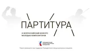 Всероссийский конкурс молодых композиторов "Партитура"