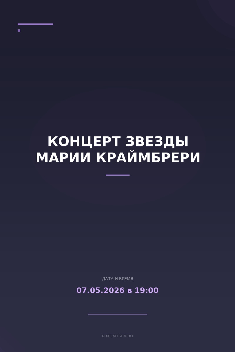 Концерт звезды Марии Краймбрери