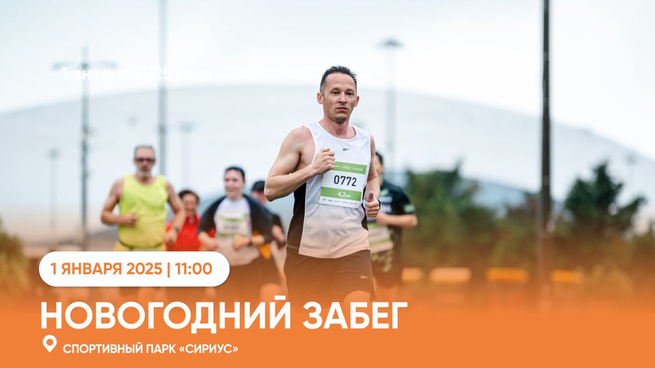 Новогодний забег Сириуса