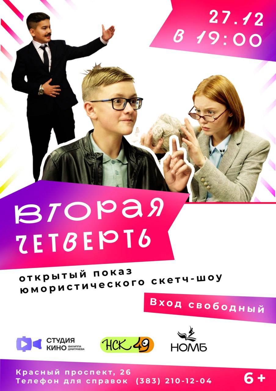 Показ юмористического скетч-шоу «Вторая четверть»