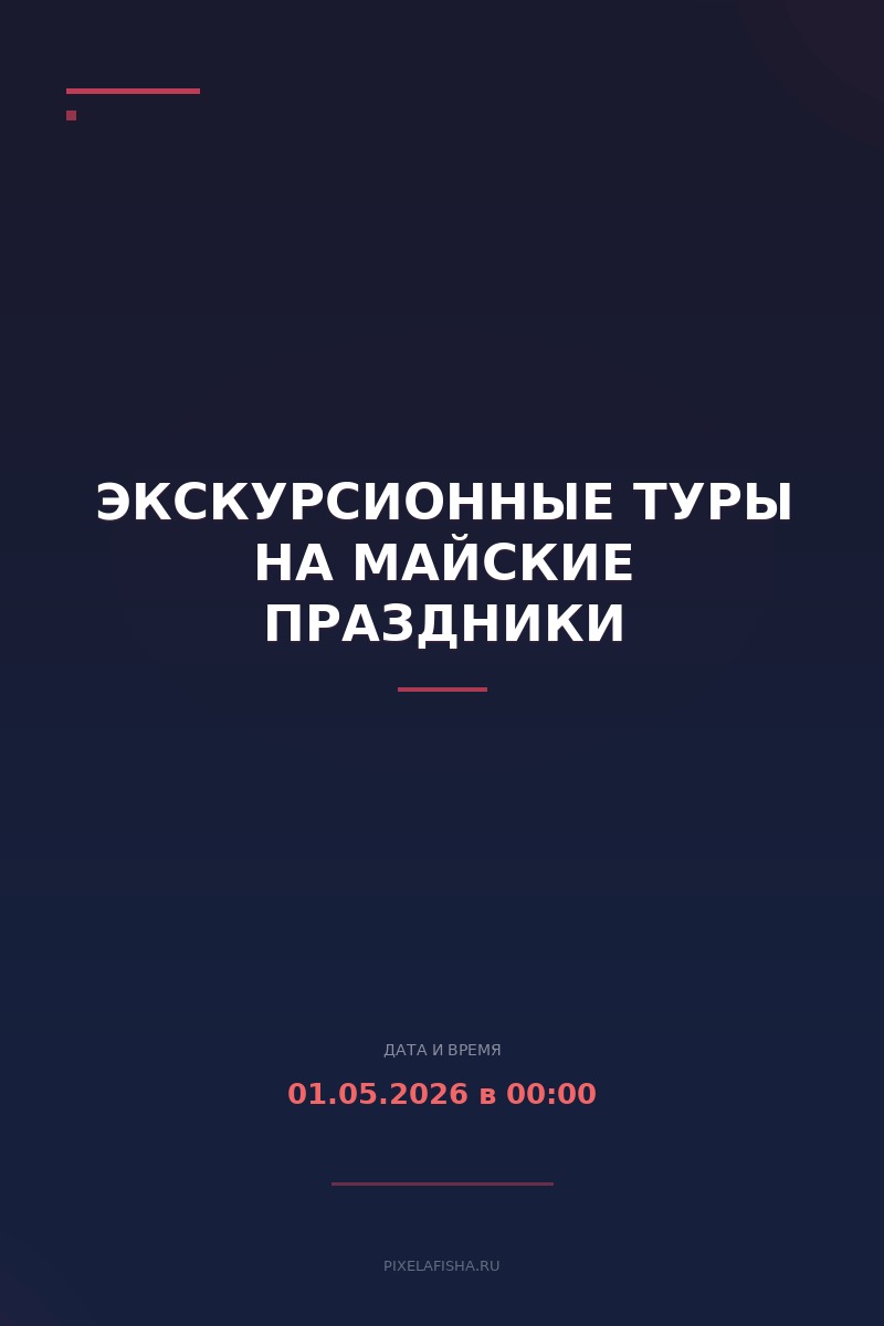Экскурсионные туры на майские праздники