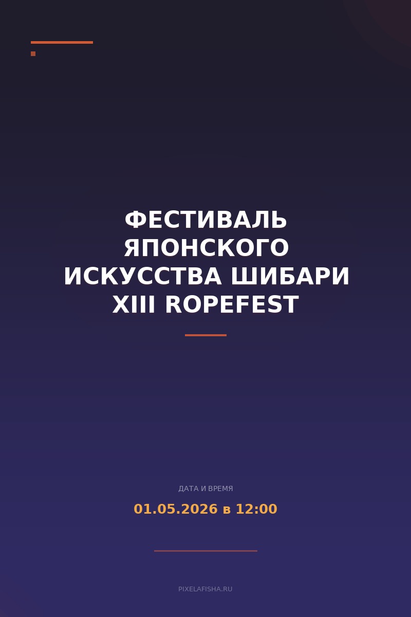 Фестиваль японского искусства шибари XIII ROPEFEST