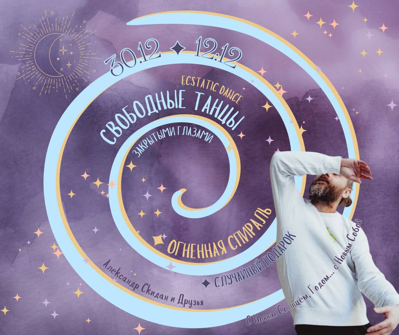 Свободные танцы в повязках на глазах