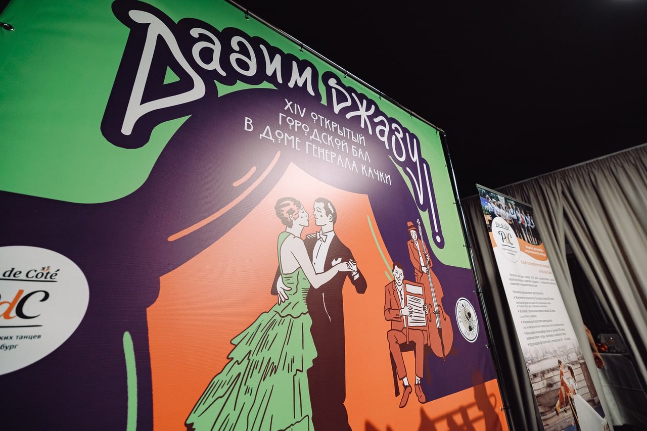 XIV Открытый городской бал в «Доме Качки»