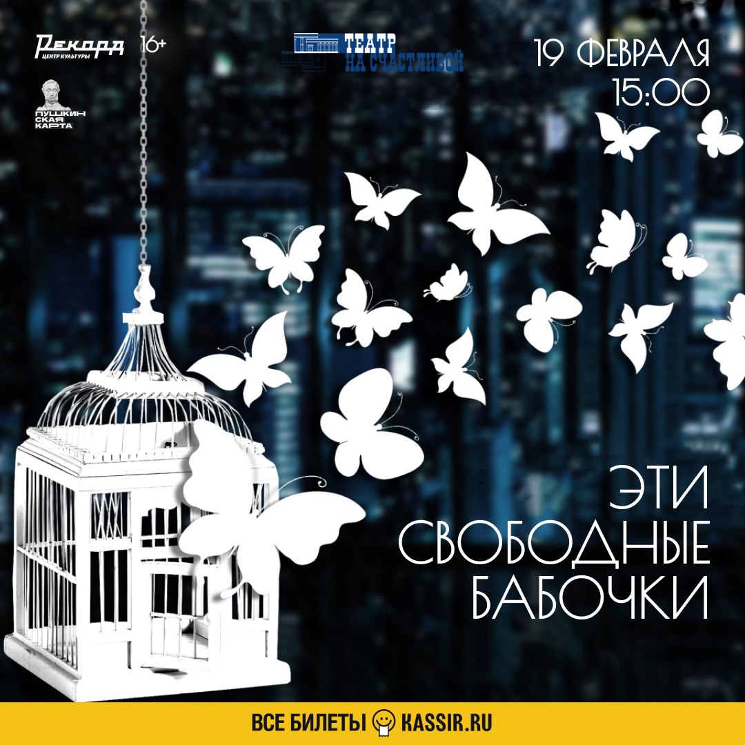 Спектакль Эти свободные бабочки