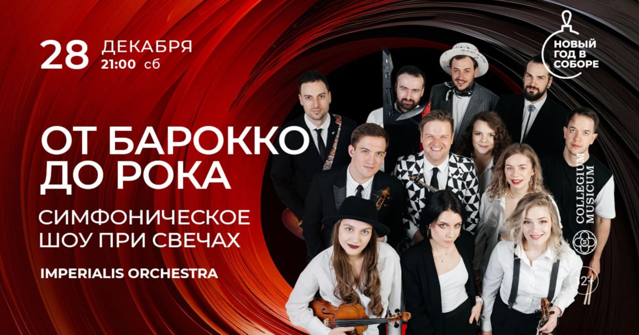 От барокко до рока: симфоническое шоу при свечах Imperialis Orchestra