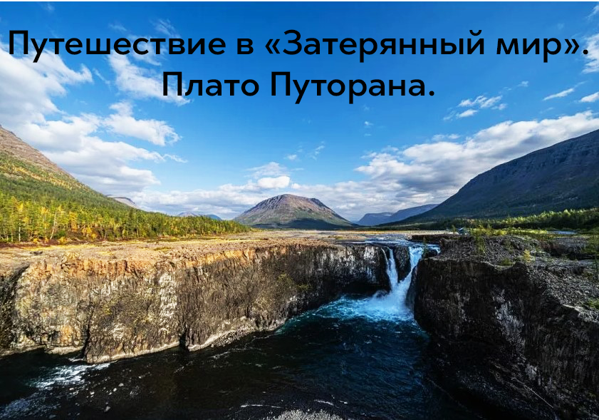 Путешествие в "Затерянный мир". Плато Путорана.