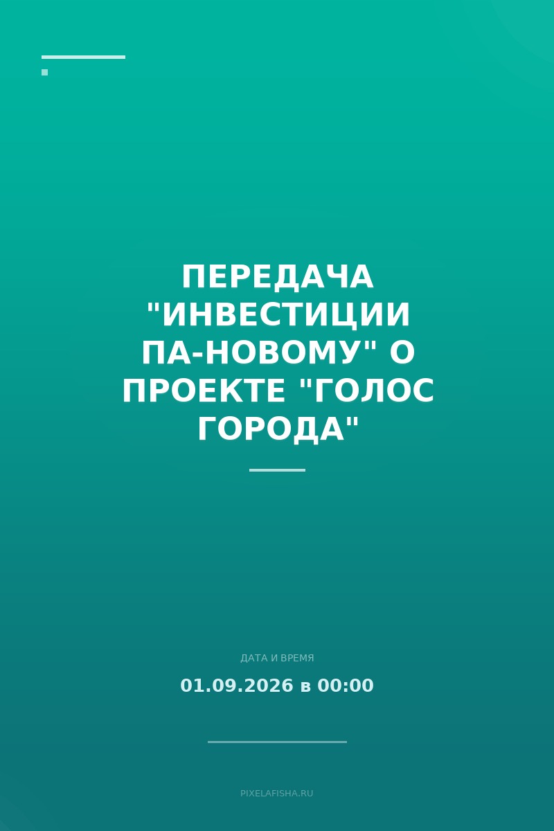 Передача "Инвестиции Па-Новому" о проекте "Голос Города"