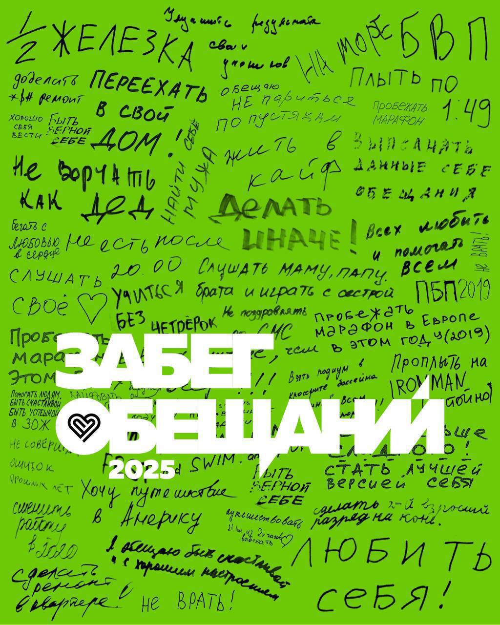 Забег обещаний