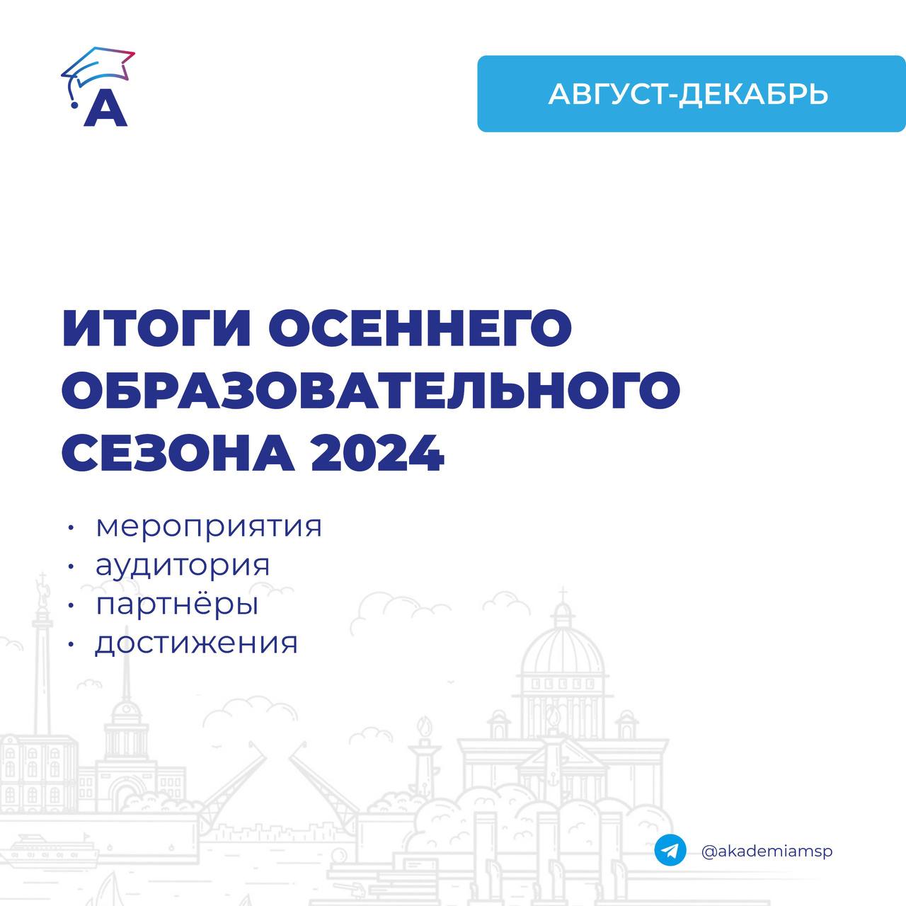 Итоги осеннего образовательного сезона 2024 года в Академии МСП