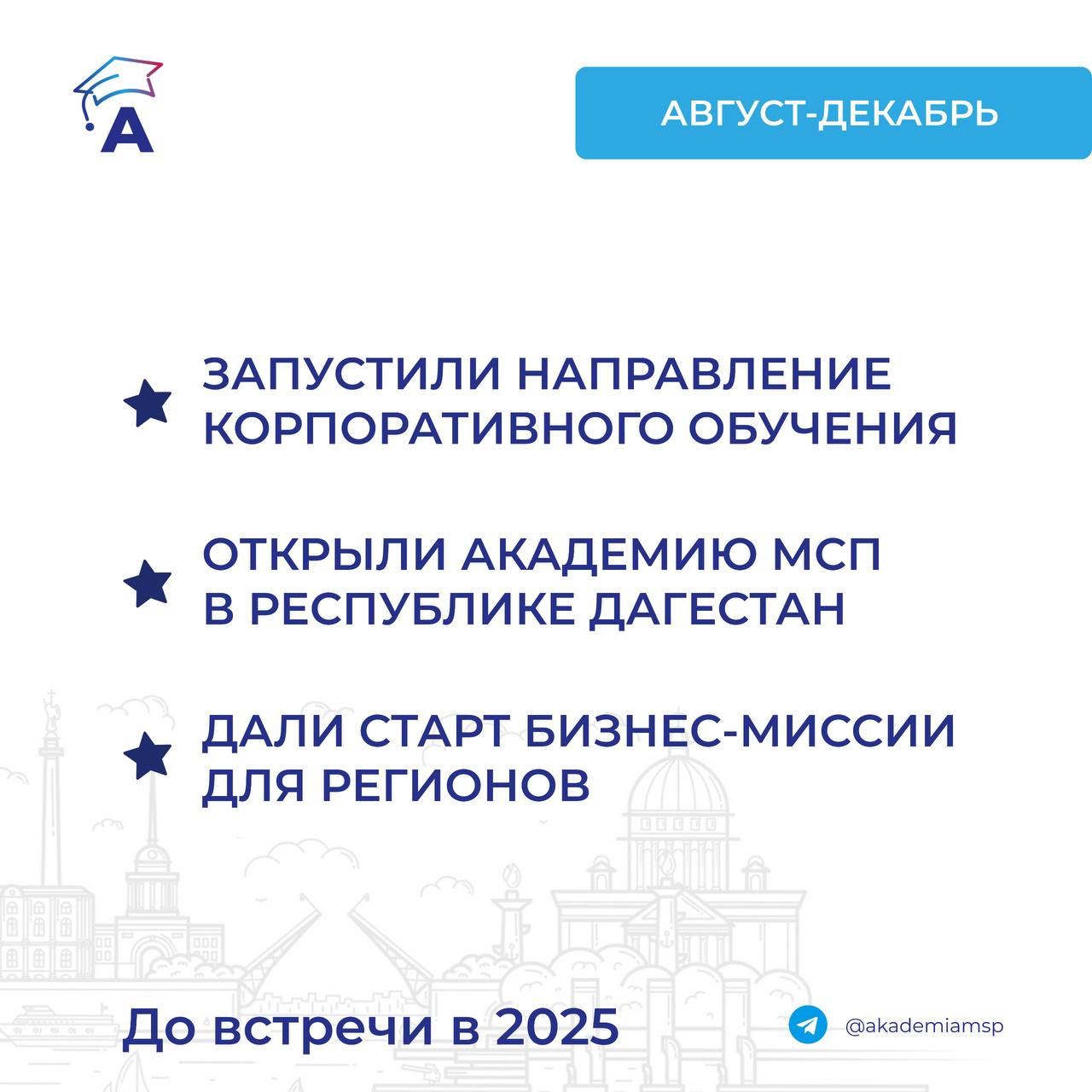 Итоги осеннего образовательного сезона 2024 года в Академии МСП