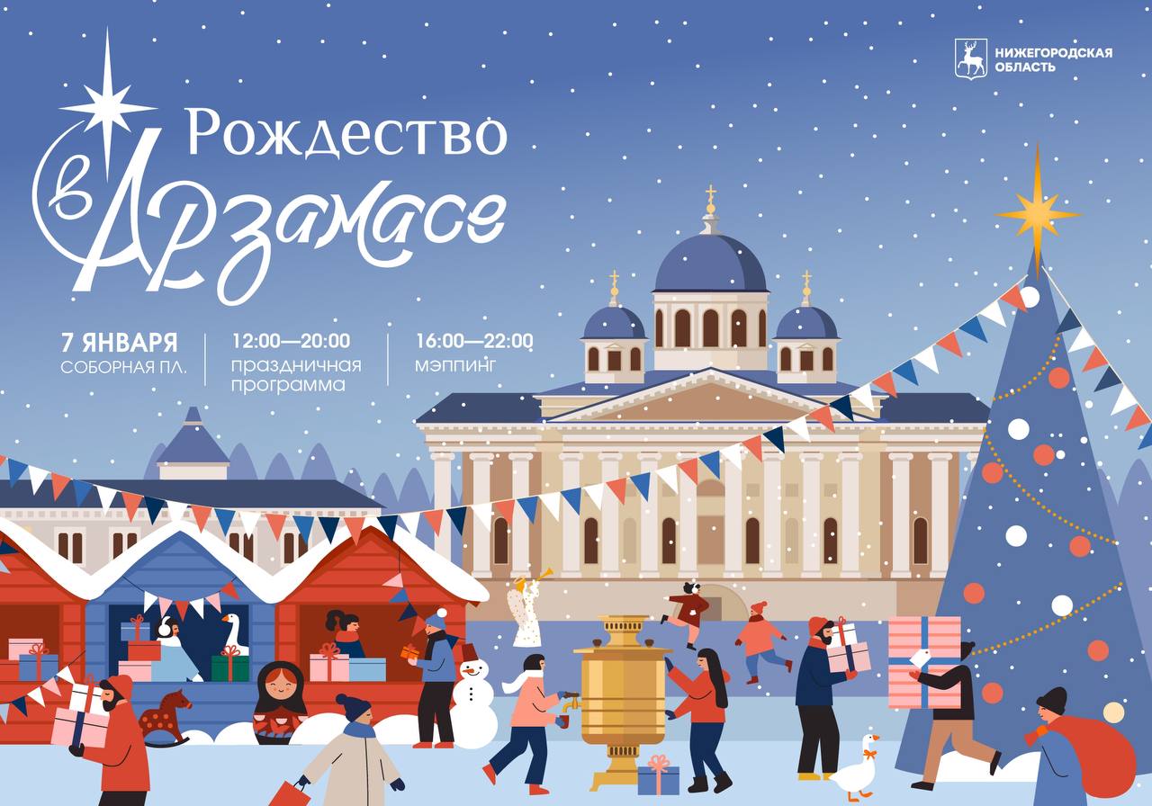 Рождество встречаем в Арзамасе
