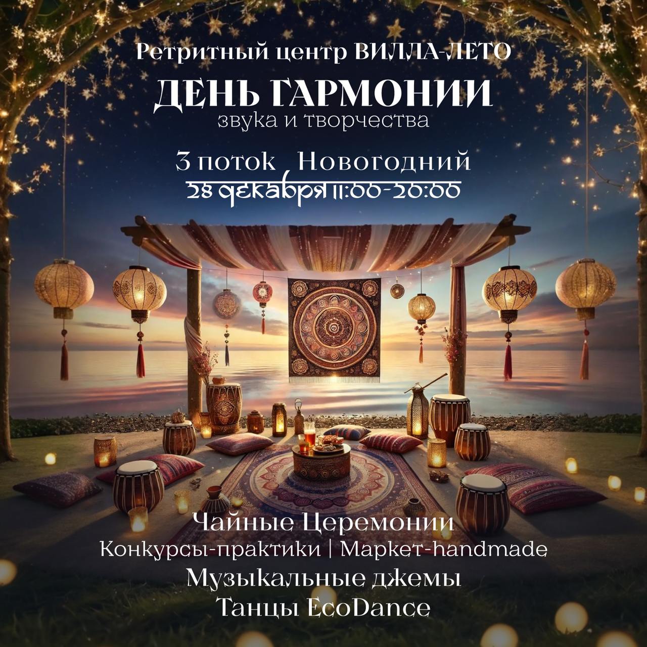 День Новогодних Практик, Гармонии, Звука и Творчества