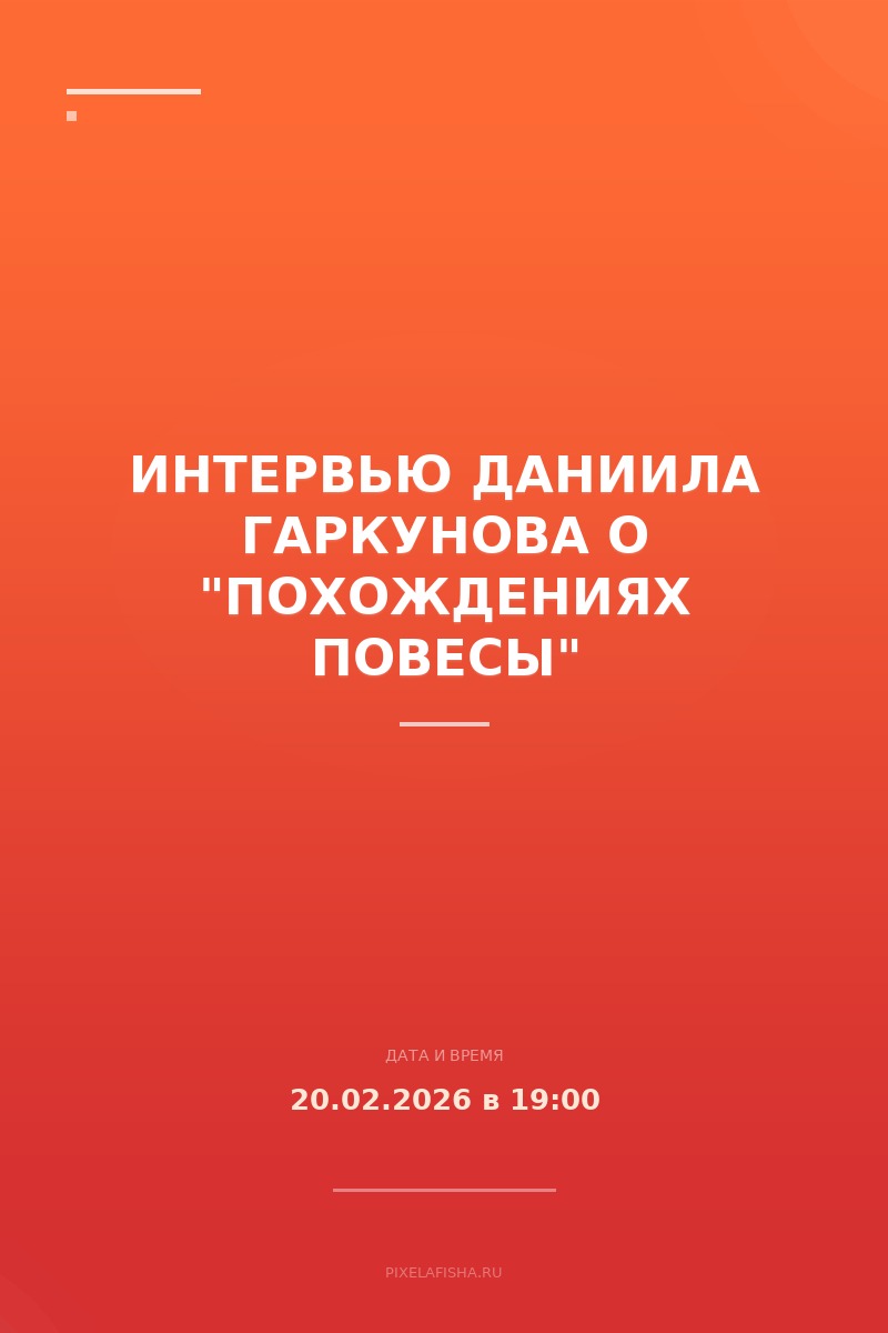Интервью Даниила Гаркунова о "Похождениях повесы"