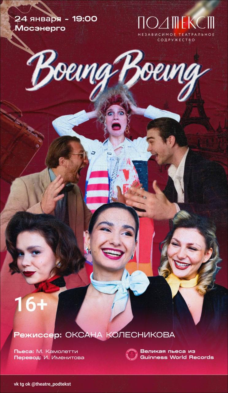 Спектакль «Боинг-Боинг» от НТС «Подтекст»