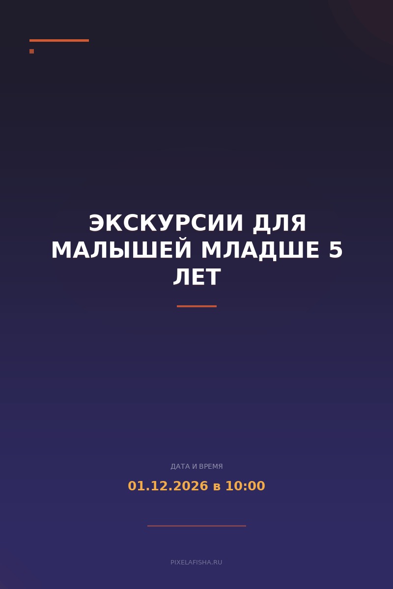 Экскурсии для малышей младше 5 лет