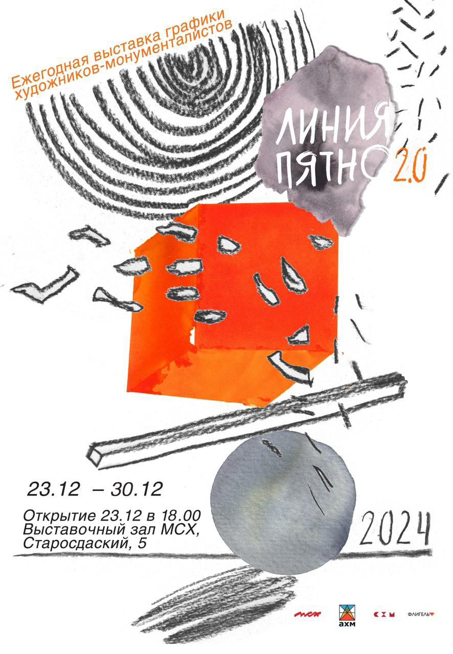 Графика монументалистов. Линия. Пятно. 2.0