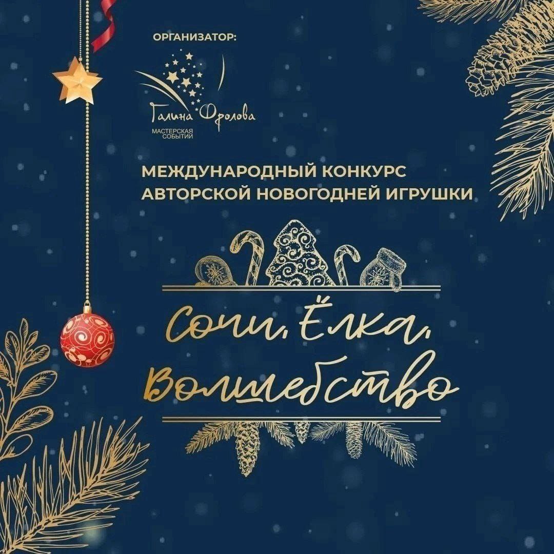 VII Международный конкурса авторской новогодней игрушки «Сочи. Ёлка. Волшебство»