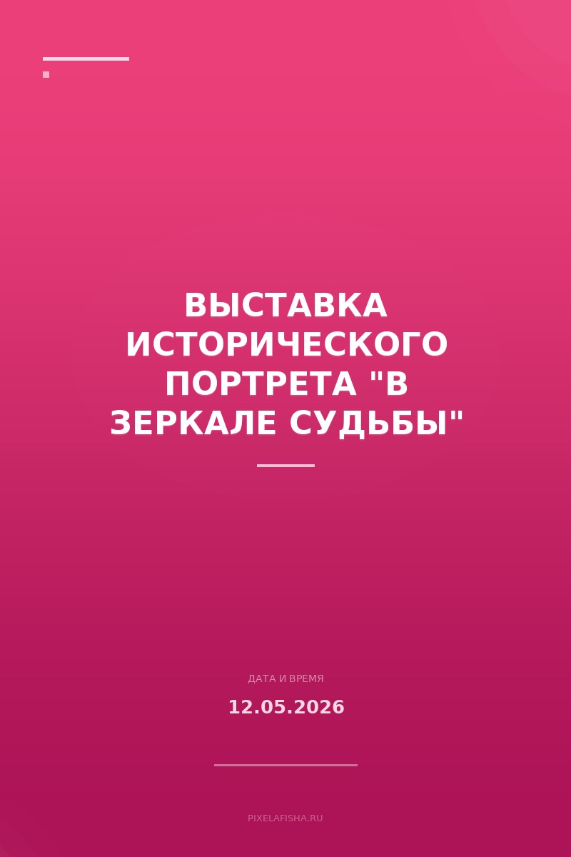 Выставка исторического портрета "В зеркале судьбы"