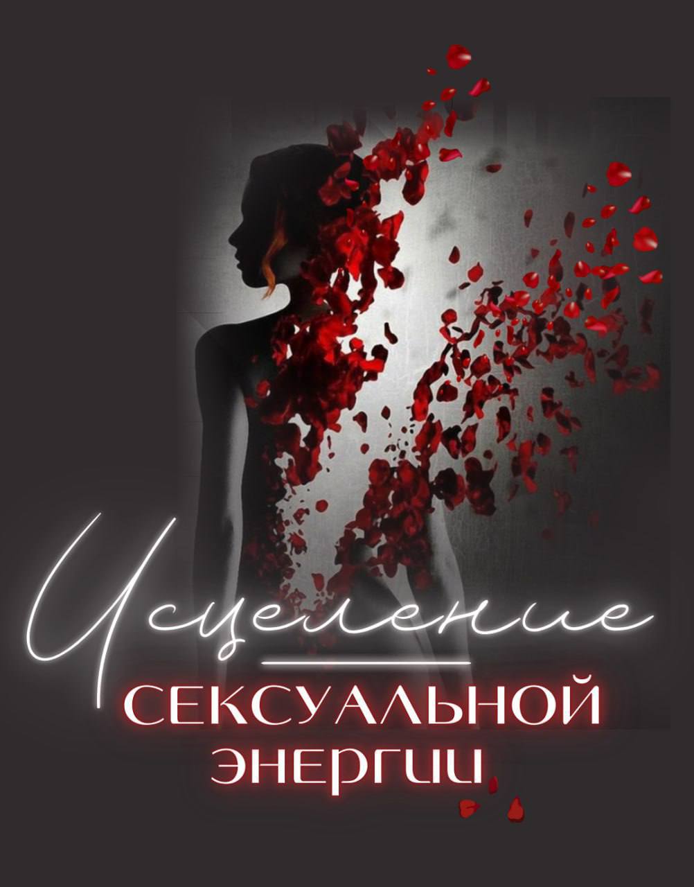 🌶️ ЭФИР С РАЗБОРАМИ НА СЕКСУАЛЬНЫЕ БЛОКИ 🌶️