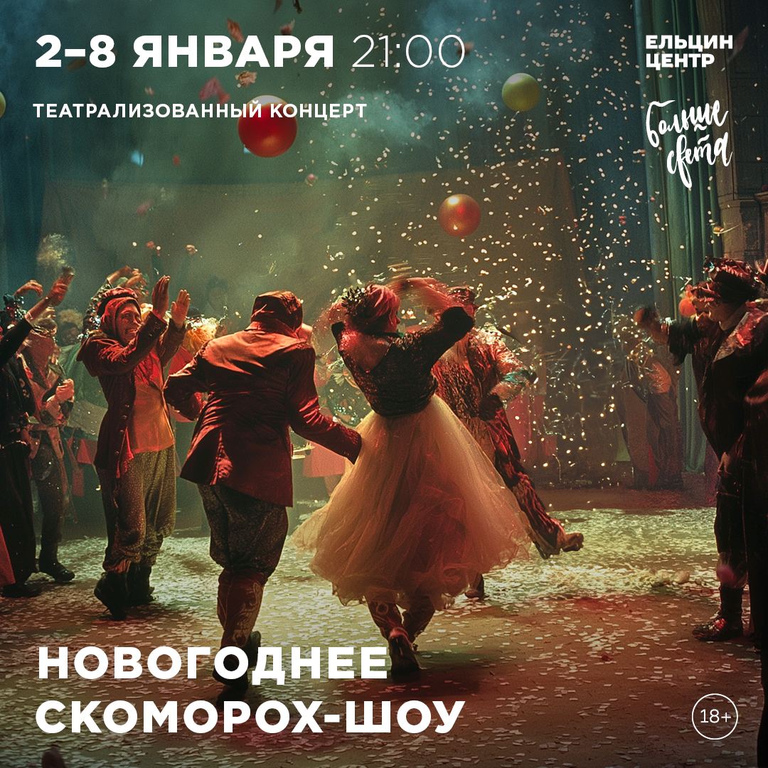 Новогоднее скоморох-шоу