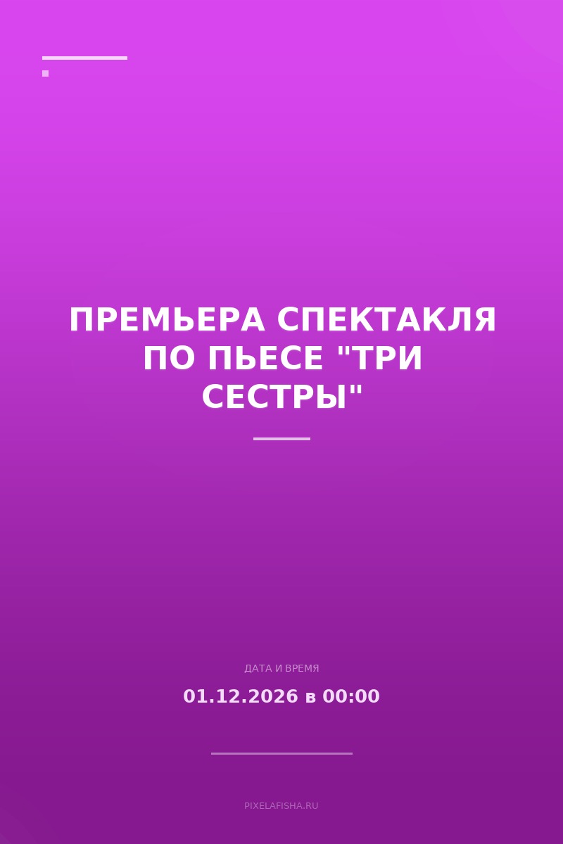 Премьера спектакля по пьесе "Три сестры"