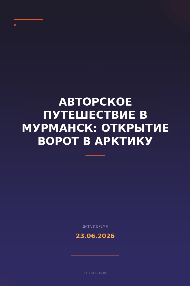 Авторское путешествие в Мурманск: Открытие ворот в Арктику