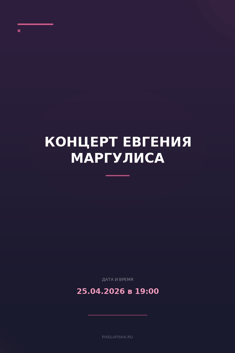 Концерт Евгения Маргулиса