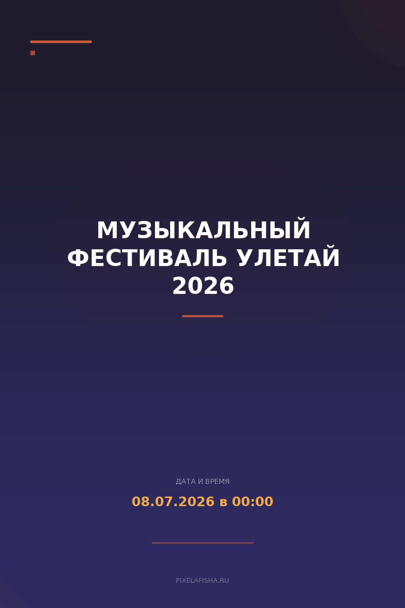 Музыкальный фестиваль УЛЕТАЙ 2026