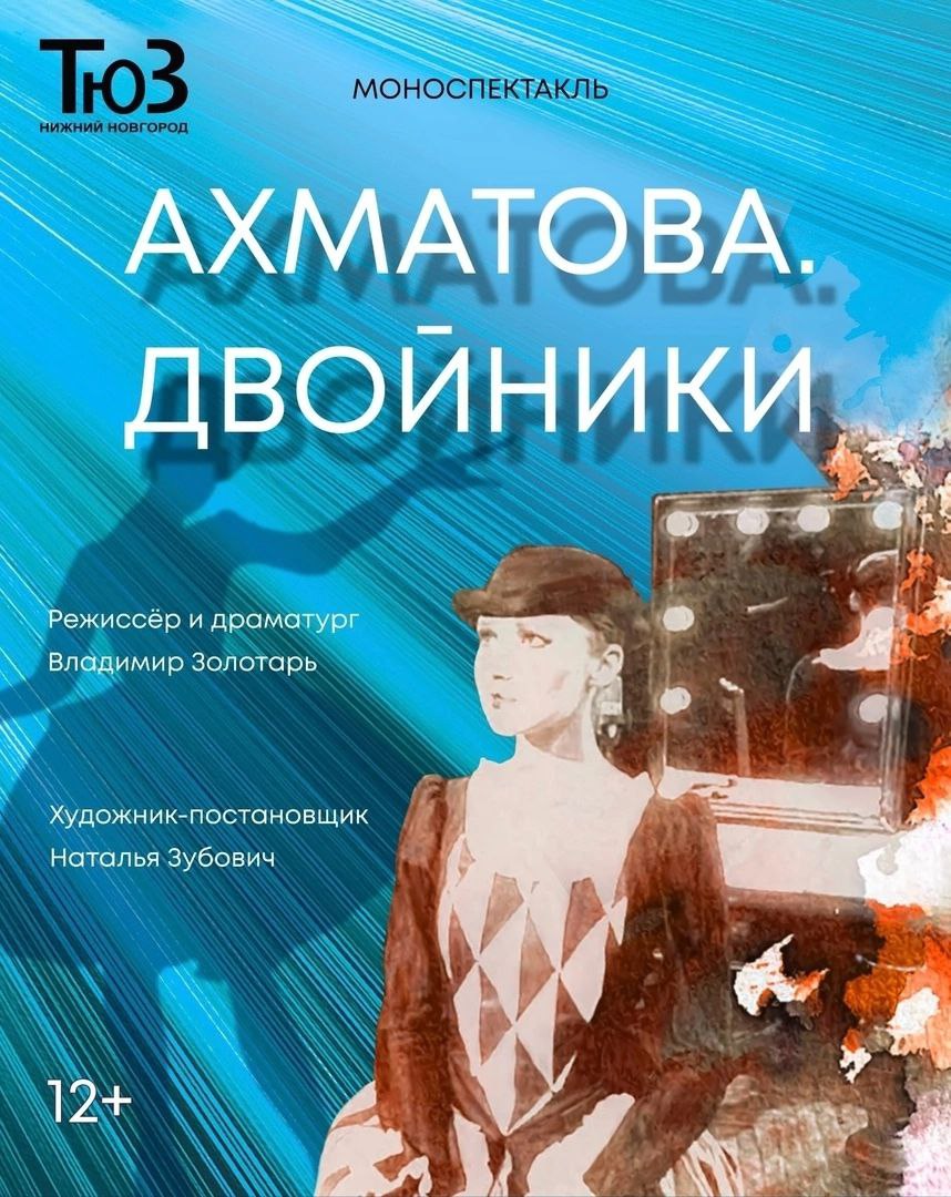 Моноспектакль Ахматова Двойники