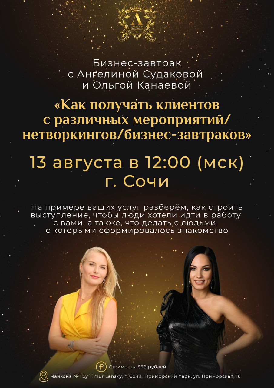 Бизнес-завтрак с Ангелиной Судаковой и Ольгой Канаевой