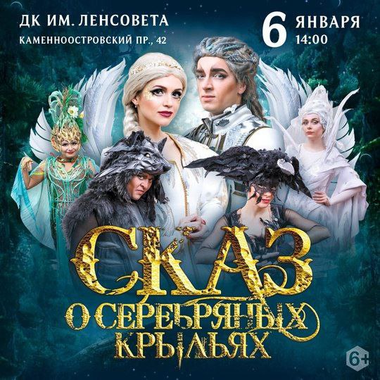 Музыкальная сказка «Сказ о серебряных крыльях»